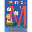 russische bücher:  - Пропись А5 8л каллигр нап. цифр,букв,сл (ПР-5734)