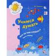 russische bücher: Салмина Нина Гавриловна - Учимся думать. Что за чем следует?