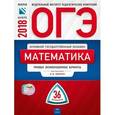 russische bücher: Ященко Иван Валерьевич - ОГЭ-2018. Математика. 36 вариантов. Типовые экзаменационные варианты