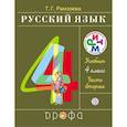 russische bücher: Рамзаева Тамара Григорьевна - Русский язык. 4 класс. Учебник. В 2 частях. Часть 2.