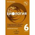 russische bücher: Пасечник Владимир Васильевич - Биология. 6 класс. Пособие для учителя. Индивидуально-групповая учебно-познавательная деятельность