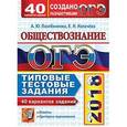 russische bücher: Лазебникова Анна Юрьевна - ОГЭ 2018 Обществознание