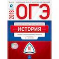 russische bücher: Артасов Игорь Анатольевич - ОГЭ-2018. История. Типовые экзаменационные варианты. 10 вариантов