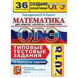 russische bücher: Ященко Иван Валерьевич - ОГЭ 2018. Математика. Два модуля: "Алгебра", "Геометрия". Типовые тестовые задания. 
36 вариантов заданий