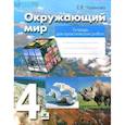 russische bücher: Чудинова Елена Васильевна - Окружающий мир. 4 класс. Тетрадь для практических работ. ФГОС