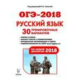 russische bücher: Сенина Наталья Аркадьевна - Русский язык. 9 класс. Подготовка к ОГЭ-2018. 30 тренировочных вариантов по демоверсии 2018 года