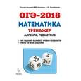 russische bücher: Коннова Елена Генриевна - ОГЭ-2018. Математика. 9 класс. Тренажёр для подготовки к экзамену. Алгебра, геометрия