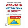 russische bücher: Коннова Елена Генриевна, Нужа Галина Леонтьевна, Кривенко Виктор Михайлович - ОГЭ-2018. Математика. 9 класс. 40 тренировочных вариантов по демоверсии 2018 года