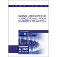 russische bücher: Потехин В.М. - Химия и технология углеводородных газов и газового конденсата