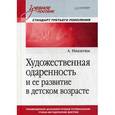 russische bücher: Никитин А. А. - Художественная одаренность и ее развитие в детском возрасте