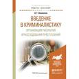 russische bücher: Под ред. Филиппова А.Г. - Введение в криминалистику. Организация раскрытия и расследования преступлений. Учебное пособие