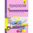 russische bücher: Рагозина Татьяна Михайловна - Татьяна Рагозина: Технология. 4 класс. Тетрадь для самостоятельной работы. ФГОС