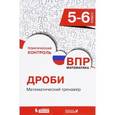 russische bücher: Разумовская Елена Владимировна - ВПР.Математика. 5-6 класс. Дроби. Математический тренажер