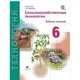 russische bücher: Синица Наталья Владимировна - Сельскохозяйственные технологии 6 класс