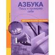 russische bücher: Лаврова Надежда Михайловна - Азбука. 1 класс. Пишу и проверяю себя. Начала формирования регулятивных УУД. Методическое пособие. 1 класс