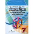 russische bücher: Евстафьева Лариса Петровна - Алгебра 7 класс Дидактические материалы