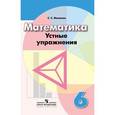 russische bücher: Минаева Светлана Станиславовна - Математика. 6 класс. Устные упражнения