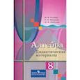 russische bücher: Ткачева Мария Владимировна - Алгебра. 8 класс. Дидактические материалы