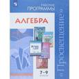 russische bücher: Бурмистрова Татьяна Антоновна - Алгебра. 7-9 классы. Сборник рабочих программ. ФГОС