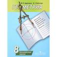russische bücher: Дудницын Юрий Павлович, Кронгауз Валерий Лазаревич - Геометрия. 8 класс. Тренировочные задания
