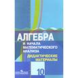 russische bücher: Шабунин Михаил Иванович - Алгебра и начала математического анализа. Дидактические материалы. 10 класс. Углубленный уровень