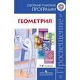 russische bücher: Бурмистрова Татьяна Антоновна - Геометрия. 7-9 классы. Сборник рабочих программ. ФГОС