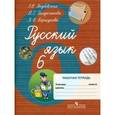 russische bücher: Якубовская Эвелина Вячеславовна - Русский язык. 6 класс. Рабочая тетрадь для специальных (коррекционных) учреждений VIII вида