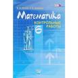 russische bücher: Жохов Владимир Иванович - Математика. 6 класс. Контрольные работы. ФГОС