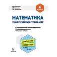 russische bücher: Коннова Елена Генриевна - Математика. 6 класс. Тематический тренажер. Входная диагностика, итоговая работа