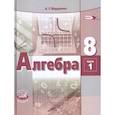 russische bücher: Мордкович Александр Григорьевич - Алгебра. 8 класс. Учебник. В 2-х частях. ФГОС