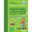 russische bücher: Тригер Рашель Давыдовна - Подготовка к обучению письму и чтению 1 класс. Часть 1. Звуки речи, слова, предложения. ФГОС НОО