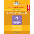 russische bücher: Корешкова Татьяна Вениаминовна - Русский язык. 4 класс. Тестовые задания. В 2-х частях. Часть 1. ФГОС