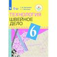 russische bücher: Картушина Галина Борисовна - Технология. Швейное дело. 6 класс. Учебник (для обучающихся с интеллектуальными нарушениями)