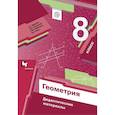 russische bücher: Мерзляк Аркадий Григорьевич - Геометрия. 8 класс. Дидактические материалы. ФГОС