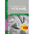 russische bücher: Чуракова Наталия Александровна - Литературное чтение. Методическое пособие. 1 класс