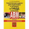 russische bücher: Копусов-Долинин А. - Тематические задачи для подготовки к экзамену в ГИБДД. Категории А, В,M, подкатегории A1, B1. Особая система запоминания