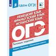 russische bücher: Горбачева Екатерина Юрьевна - Я сдам ОГЭ! Немецкий язык. Французский язык. Испанский язык. Типовые задания