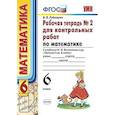 russische bücher: Рудницкая Виктория Наумовна - Рабочая тетрадь №2 для контрольных работ по математике. К учебнику Н.Я. Виленкина "Математика. 6 класс"