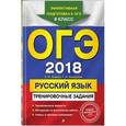 russische bücher: С. И. Львова, Т. И. Замураева - ОГЭ-2018. Русский язык