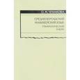 russische bücher: Чунакова Ольга Михайловна - Среднеперсидский манихейский язык. Грамматический очерк