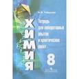 russische bücher: Габрусева Надежда Ивановна - Химия. 8 класс. Тетрадь для лабораторных опытов и практических работ