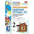 russische bücher: Кремнева Светлана Юрьевна - Математика. 2 класс. Рабочая тетрадь №1. К учебнику Моро М.И. "Математика. 2 класс"