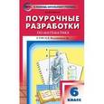 russische bücher: Выговская Вера Вячеславовна - Математика. 6 класс. Поурочные разработки к УМК Н.Я. Виленкина и др. ФГОС