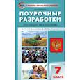 russische bücher: Сорокина Елена Николаевна - Обществознание. 7 класс. Поурочные разработки к учебнику под редакцией Л.Н.Боголюбова. ФГОС