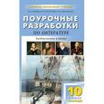 russische bücher: Егорова Наталия Владимировна - Литература XIX века. 10 класс. Поурочные разработки. I полугодие