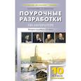 russische bücher: Золотарева Ираида Васильевна - Литература. 10 класс. 2 полугодие. Поурочные разработки