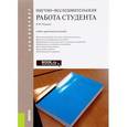 russische bücher: Розанова Надежда Михайловна - Научно-исследовательская работа студента. Учебно-практическое пособие