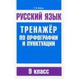 russische bücher: Балуш Татьяна Владимировна - Русский язык. 9 класс. Тренажер по орфографии и пунктуации