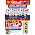 russische bücher: Гостева Юлия Николаевна - ЕГЭ 2018. Русский язык. Типовые тестовые задания. 50 вариантов