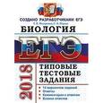 russische bücher: Мазяркина Татьяна Вячеславовна - ЕГЭ 2018 Биология. ТТЗ. 14 вариантов